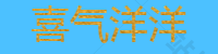 喜气洋洋